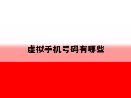 虚拟手机号码有哪些