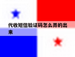 代收短信验证码怎么弄的出来