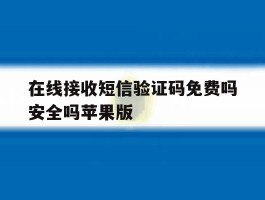 包含在线接收短信验证码免费吗安全吗苹果版的词条