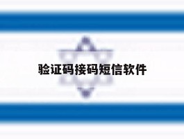 验证码接码短信软件