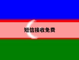 短信接收免费