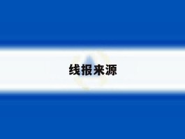 线报来源