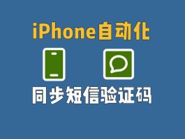 苹果短信验证码如何自动提取