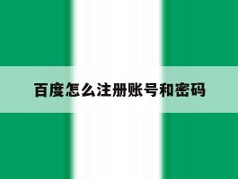 百度怎么注册账号和密码