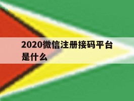 2020微信注册接码平台是什么