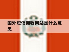 国外短信接收网站是什么意思