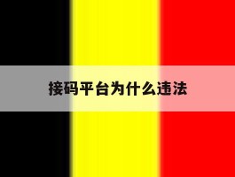 接码平台为什么违法