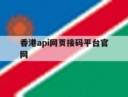包含香港api网页接码平台官网的词条