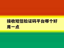 接收短信验证码平台哪个好用一点