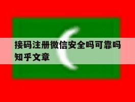 接码注册微信安全吗可靠吗知乎文章