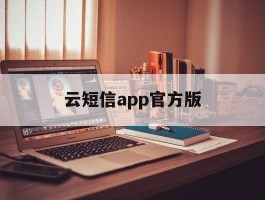 云短信app官方版