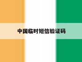 中国临时短信验证码