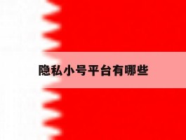 隐私小号平台有哪些