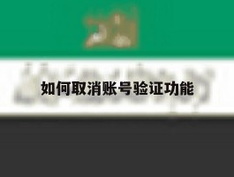 如何取消账号验证功能