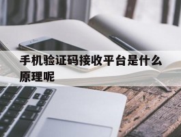 手机验证码接收平台是什么原理呢