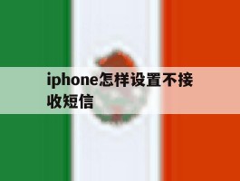 iphone怎样设置不接收短信