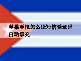 苹果手机怎么让短信验证码自动填充