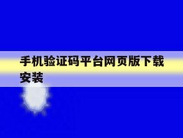 手机验证码平台网页版下载安装