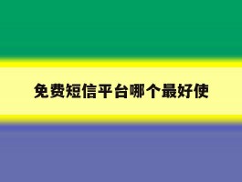 免费短信平台哪个最好使