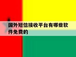 国外短信接收平台有哪些软件免费的