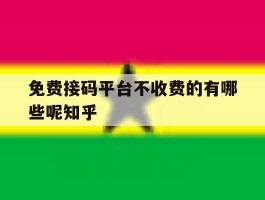 免费接码平台不收费的有哪些呢知乎