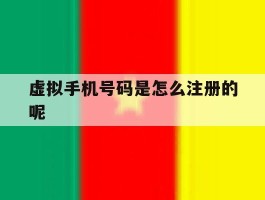 虚拟手机号码是怎么注册的呢