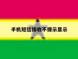 手机短信接收不提示显示