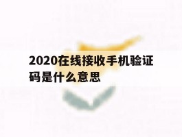 2020在线接收手机验证码是什么意思