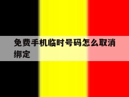 免费手机临时号码怎么取消绑定