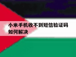 小米手机收不到短信验证码如何解决