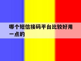 哪个短信接码平台比较好用一点的