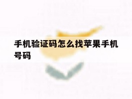 手机验证码怎么找苹果手机号码