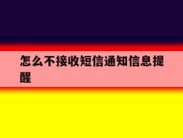 怎么不接收短信通知信息提醒