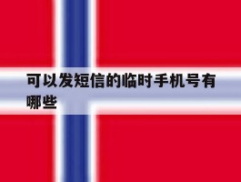 可以发短信的临时手机号有哪些