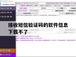 接收短信验证码的软件信息下载不了