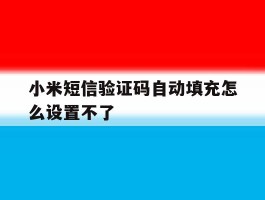 小米短信验证码自动填充怎么设置不了