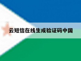 云短信在线生成验证码中国