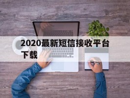 2020最新短信接收平台下载