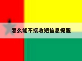 怎么能不接收短信息提醒