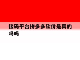 接码平台拼多多砍价是真的吗吗