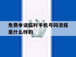 免费申请临时手机号码流程是什么样的