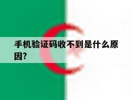 手机验证码收不到是什么原因?