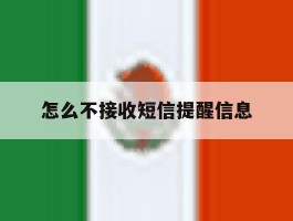 怎么不接收短信提醒信息