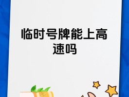 临时号牌可以走高速吗现在
