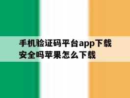 手机验证码平台app下载安全吗苹果怎么下载