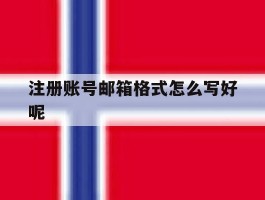 注册账号邮箱格式怎么写好呢