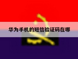 华为手机的短信验证码在哪