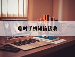 临时手机短信接收