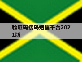 验证码接码短信平台2021版