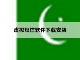 虚拟短信软件下载安装